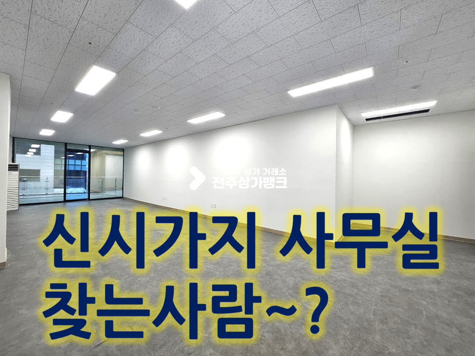 전북 전주완산구 효자동3가 신시가지 테라스 있는 사무실//냉난방기+싱크대 월세 매물번호 14527 사진 1