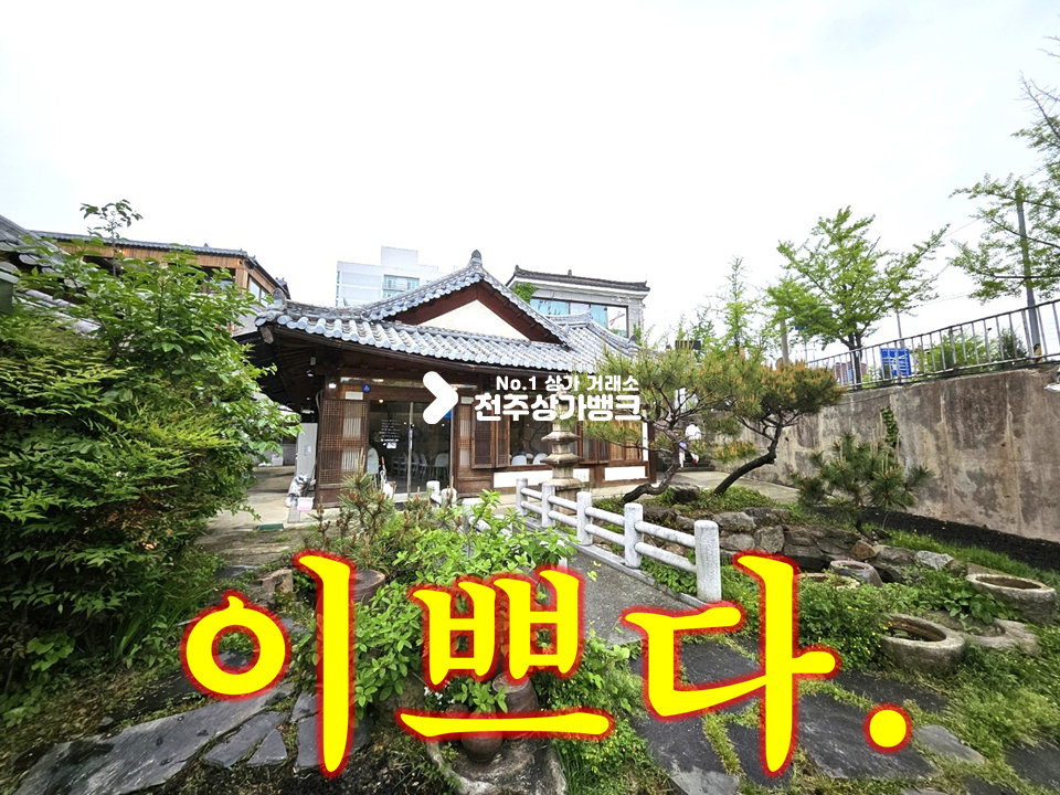 전북 전주완산구 풍남동3가 한옥마을 이쁜마당 카페//매출 공개 월세 매물번호 14623 사진 1