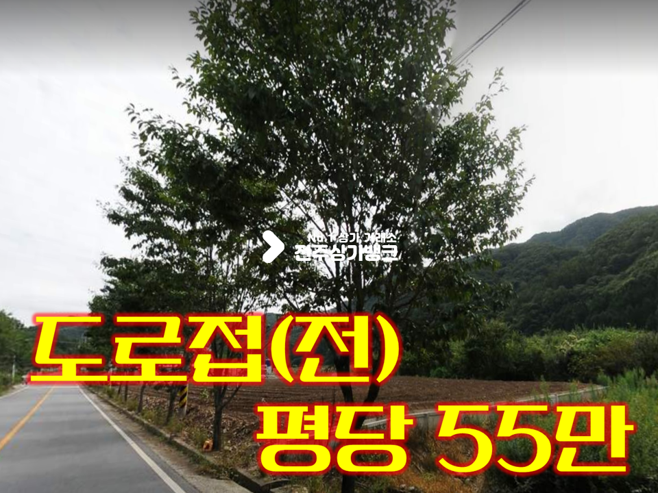 전북 완주군 상관면 의암리 완주군 상관면 토지(전) 도로접 460평+194평(2필지) 평당55만 매매 매물번호 14748 사진 1