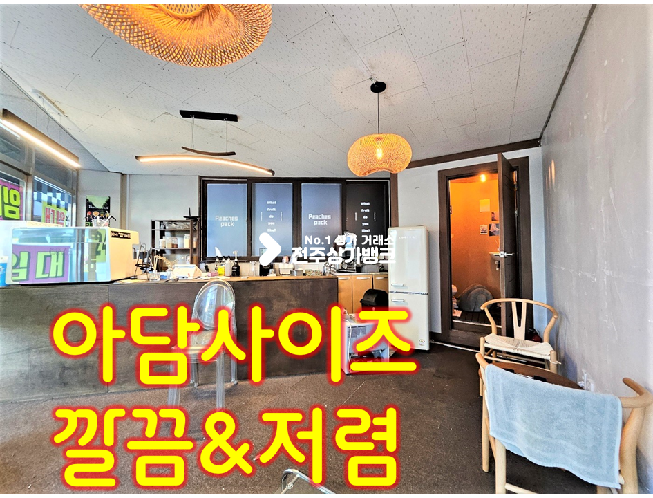 전북 전주덕진구 인후동1가 아담한 깔끔 !!상가!! // 보너스 공간 있음 월세 매물번호 15369 사진 1