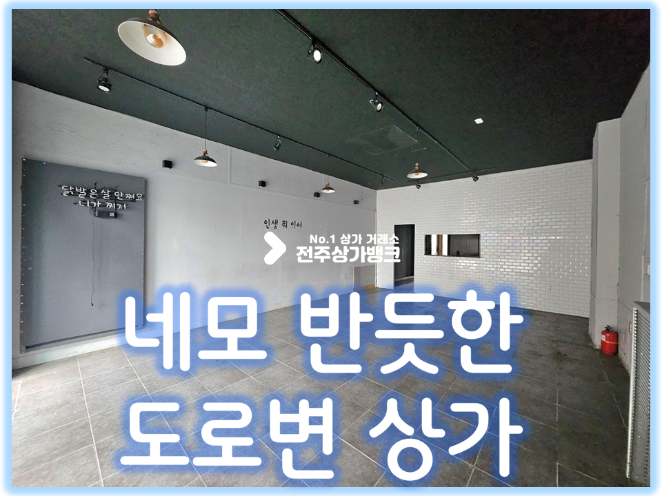 전북 전주덕진구 인후동1가 도로변 1층 20평대 // 음식점 가능 월세 매물번호 15441 사진 1