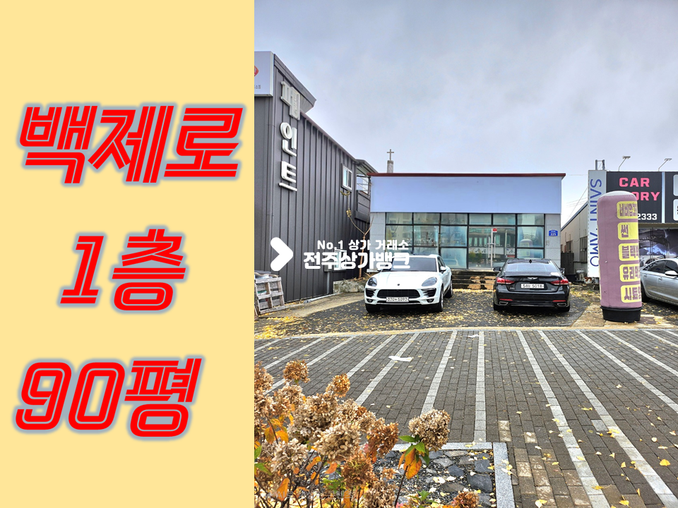 전북 전주완산구 중화산동2가 백제대로변 독채건물 1층//90평 월세 매물번호 15461 사진 1