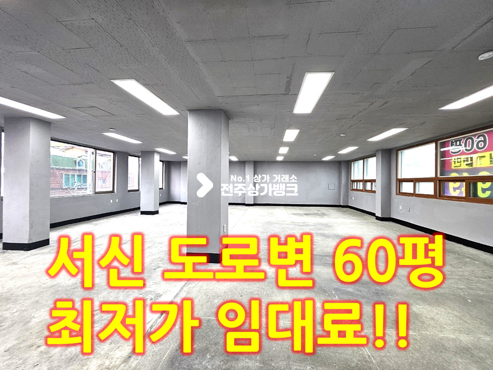 전북 전주완산구 서신동 서신동 도로변 58평//학원.사무실 추천//최저가 월세 매물번호 14665 사진 1