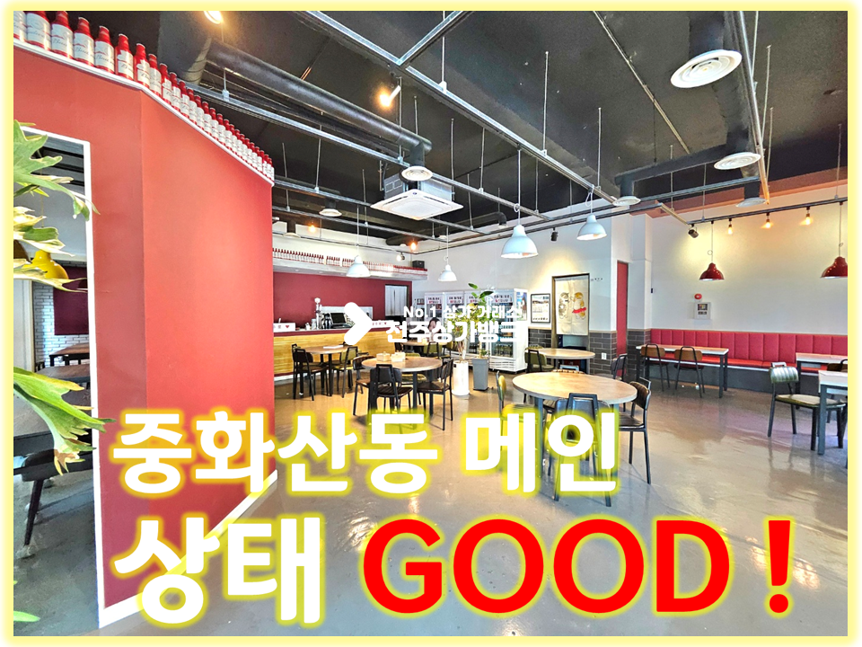 전북 전주완산구 중화산동2가 중화산동 먹자상권//매출 좋고 성업중 월세 매물번호 15511 사진 1
