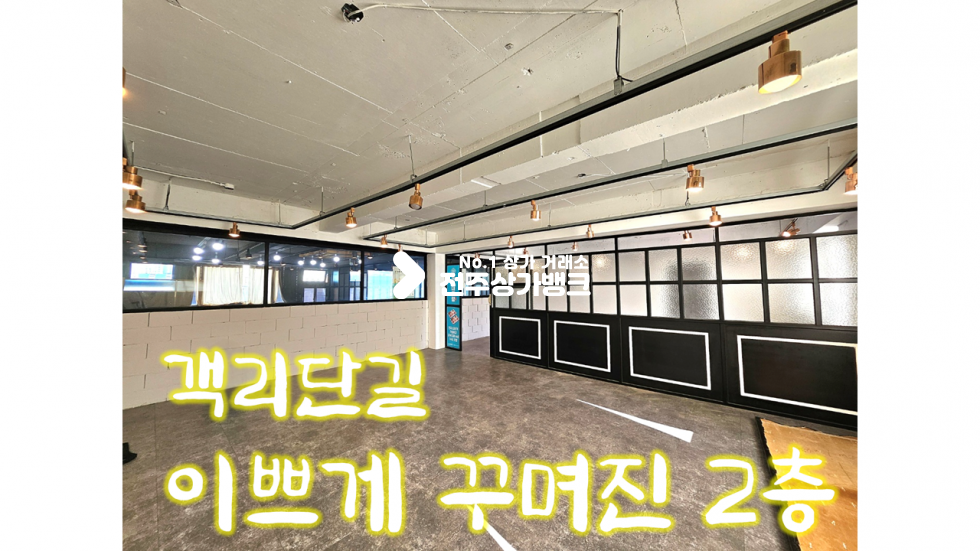 전북 전주완산구 다가동3가 객리단길/2층/55평/깔끔한 시설 월세 매물번호 15533 사진 1