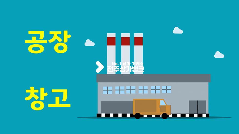 전북 완주군 구이면 계곡리 구이면 공장 85평형~230평형//평당 13000원~15000원 임대료 월세 매물번호 15571 사진 1