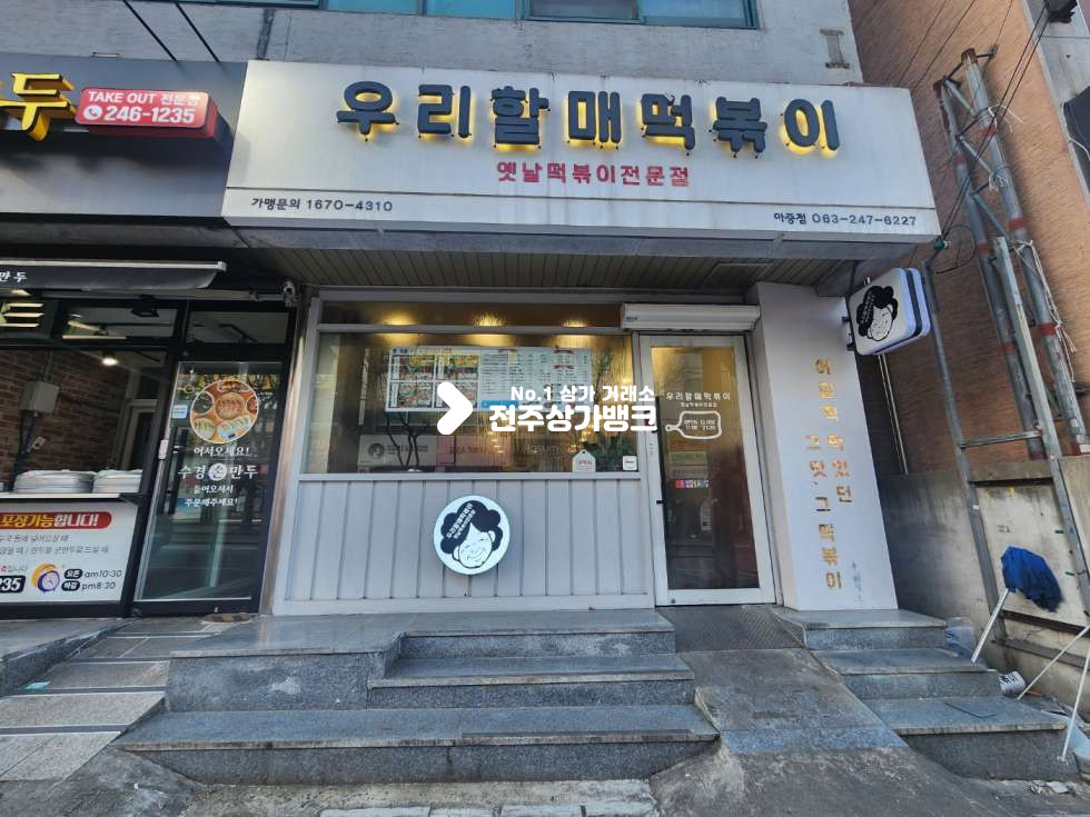 전북 전주덕진구 인후동1가 ★전속★우리할매떡볶이 양도양수★ 월세 매물번호 15585 사진 1