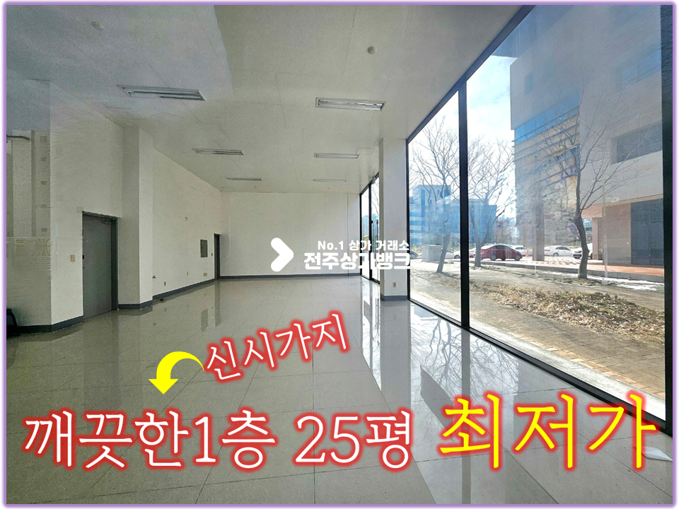 전북 전주완산구 효자동2가 신시가지 1층 25평//층고 높고 매우 깨끗//통창 월세 매물번호 15586 사진 1