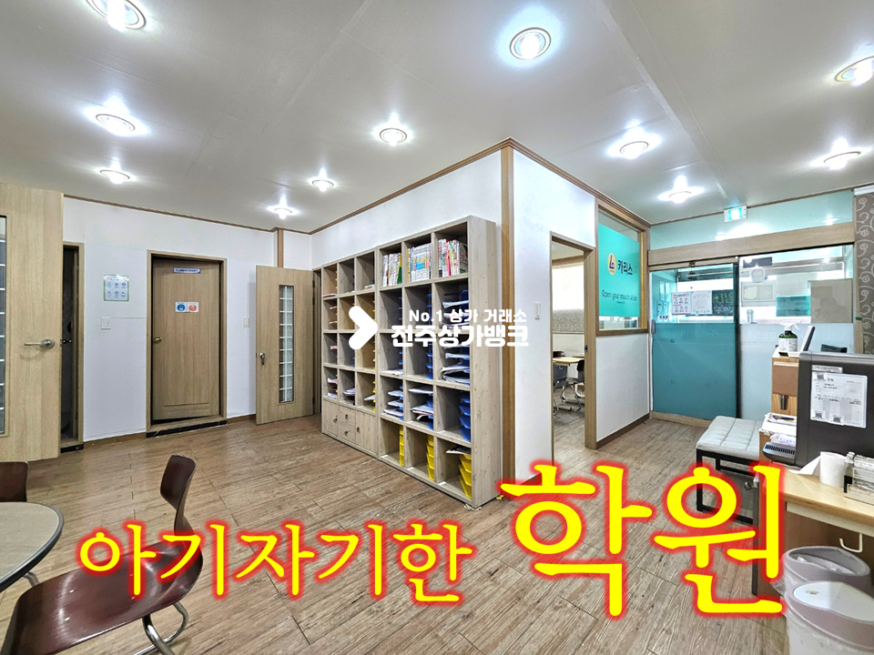 전북 전주완산구 효자동3가 시설비 없는 학원//룸5개//초등학교 5미터 월세 매물번호 15590 사진 1