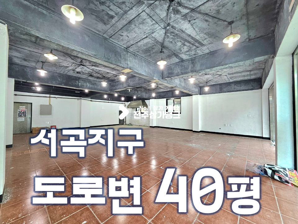 전북 전주완산구 효자동3가 서곡 도로변 노출 잘되는 1층 40평//천정높음 월세 매물번호 15589 사진 1