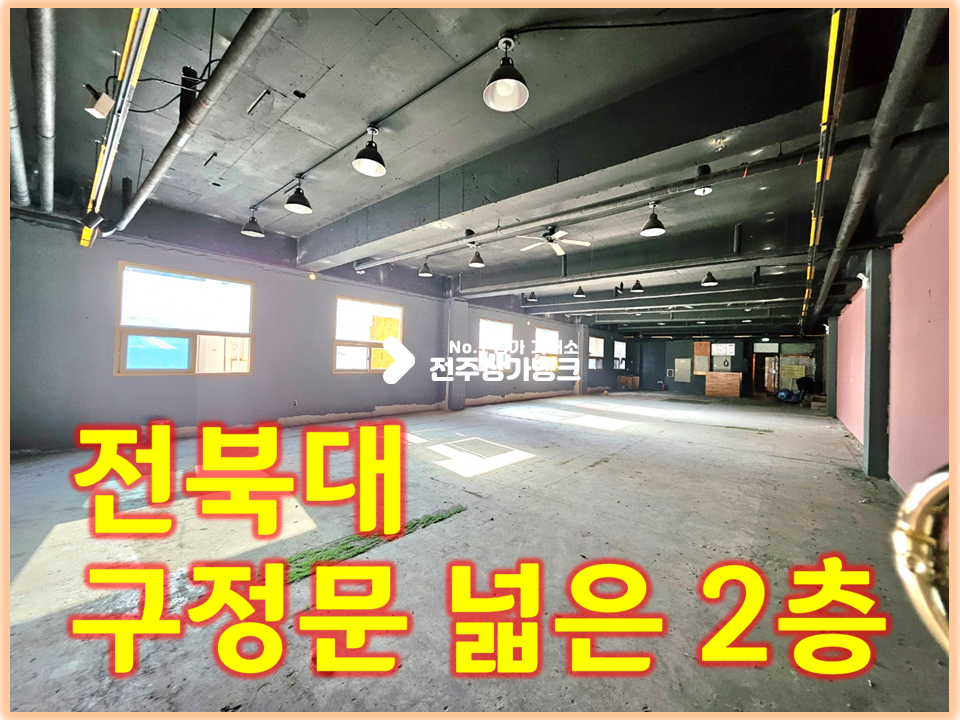 전북 전주덕진구 금암동 전북대 구정문//넓은 2층//시설기간 3개월 이상 월세 매물번호 15733 사진 1