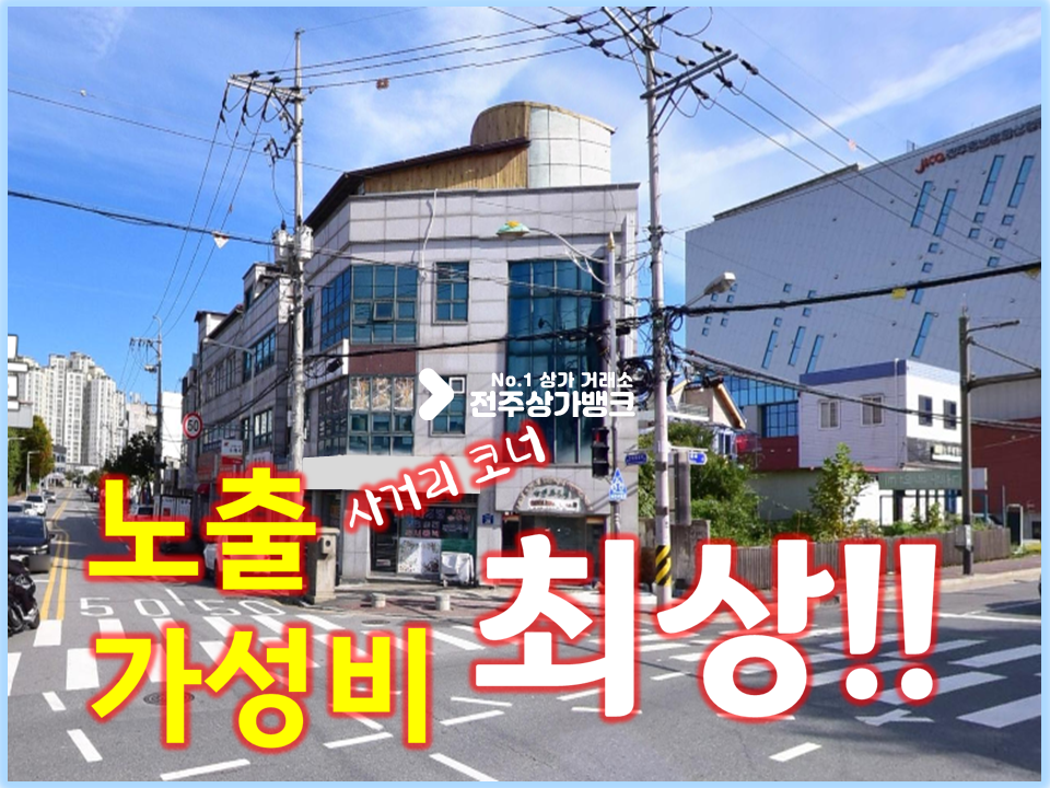 전북 전주완산구 중노송동 중노송동/사거리코너/노출 최상/추가공간 월세 매물번호 15729 사진 1