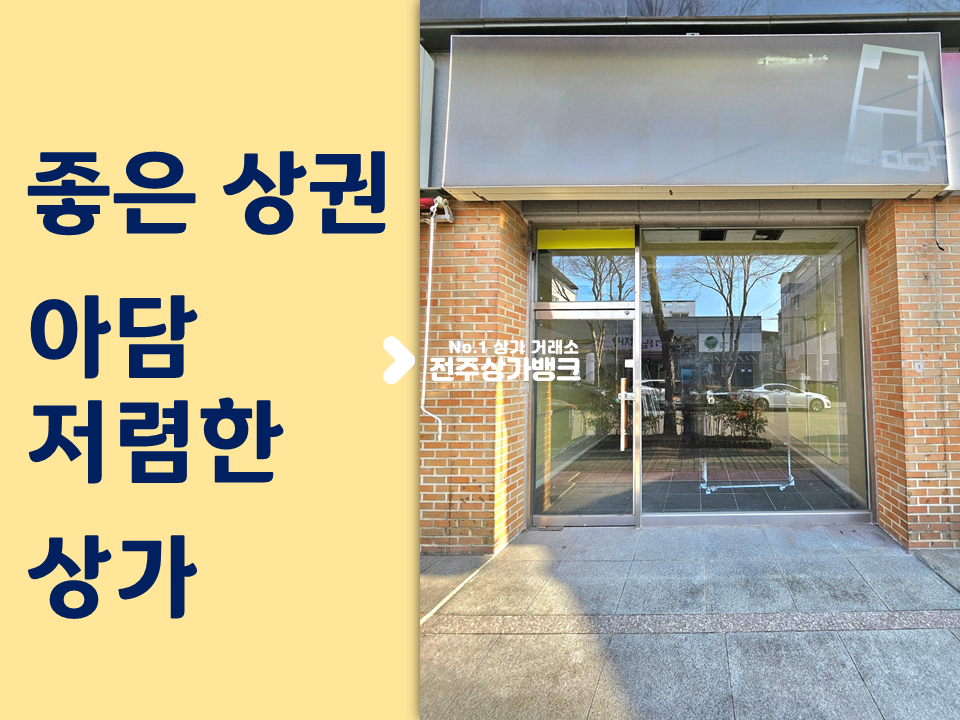 전북 전주덕진구 인후동1가 아중리 아파트 상권//도로변 1층//시설비 지원 월세 매물번호 15792 사진 1