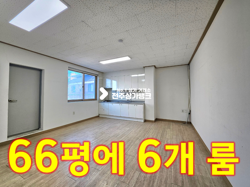 전북 전주덕진구 인후동1가 아중리 대로변 2층//룸6개 분리//분할 가능 월세 매물번호 15795 사진 1