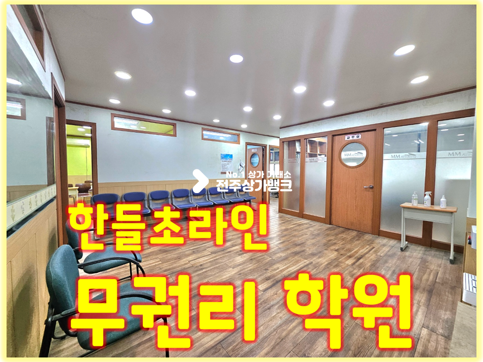 전북 전주완산구 중화산동2가 한들초 무권리 학원//강의실5 교무실2 탕비실 화장실 월세 매물번호 15831 사진 1