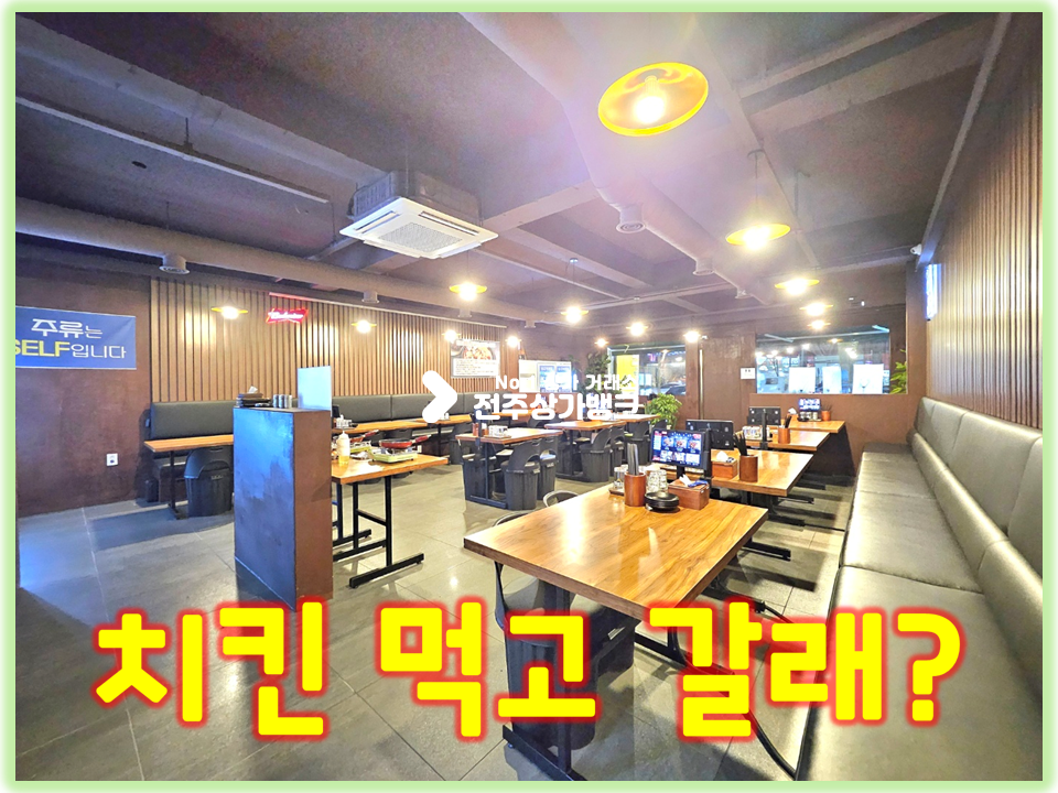 전북 전주덕진구 우아동1가 아중리 대로변 사거리//치킨집 양도 양수 월세 매물번호 15514 사진 1