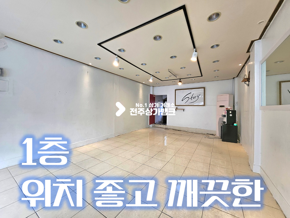 전북 전주완산구 효자동1가 효자동 유동인구 많은 상권 월세 매물번호 15927 사진 1