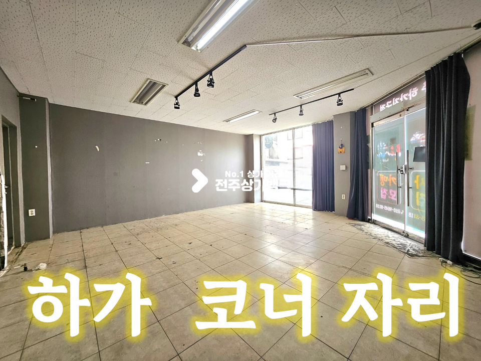 전북 전주덕진구 덕진동2가 하가지구 코너 위치/모든업종 환영 월세 매물번호 15937 사진 1