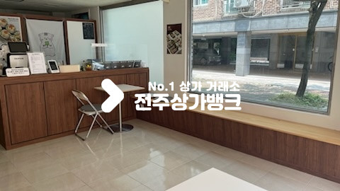 전북 전주완산구 효자동3가 ★효자동1층 테이크 아웃 양도양수 ★ 월세 매물번호 16011 사진 1