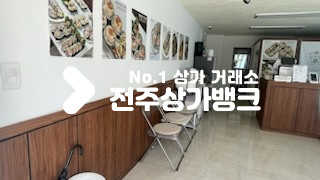 전북 전주완산구 효자동3가 ★효자동1층 테이크 아웃 양도양수 ★ 월세 매물번호 16011 사진 3