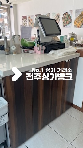전북 전주완산구 효자동3가 ★효자동1층 테이크 아웃 양도양수 ★ 월세 매물번호 16011 사진 5