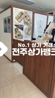 전북 전주완산구 효자동3가 ★효자동1층 테이크 아웃 양도양수 ★ 월세 매물번호 16011 사진 6