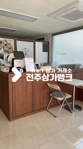 전북 전주완산구 효자동3가 ★효자동1층 테이크 아웃 양도양수 ★ 월세 매물번호 16011 사진 7