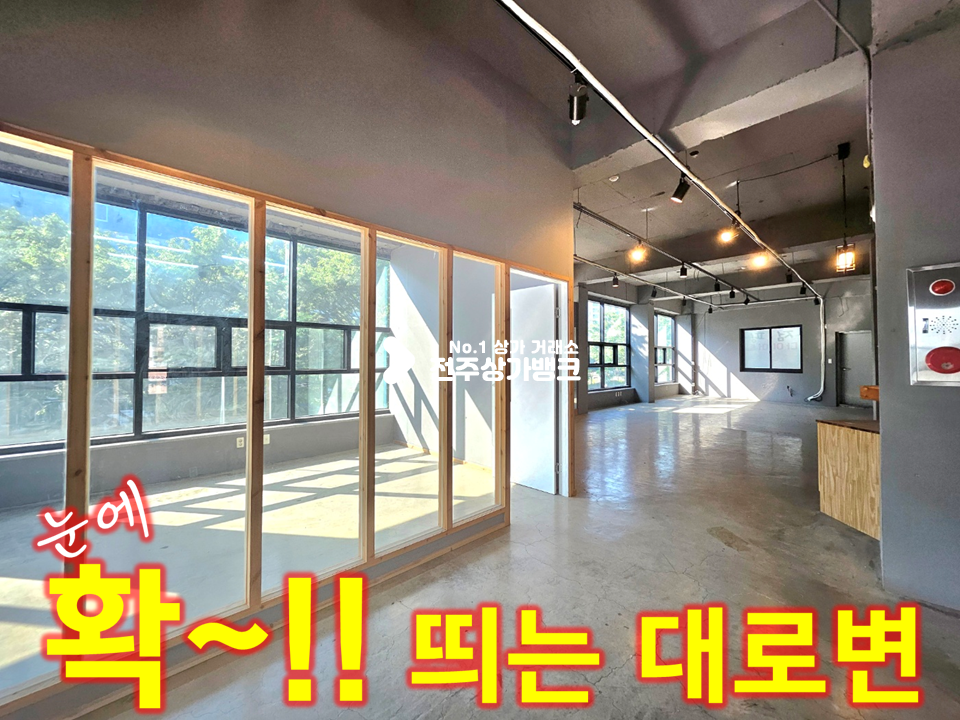 전북 전주덕진구 덕진동2가 하가지구//대로변2층//노출 최상//내부 최상 월세 매물번호 16106 사진 1