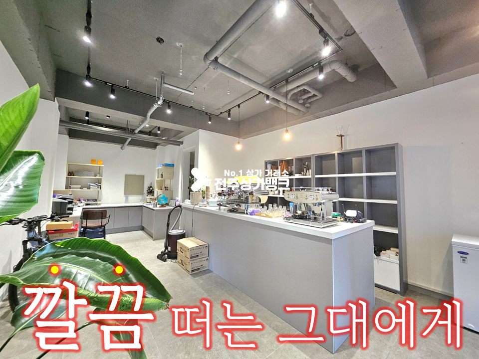 전북 전주덕진구 인후동1가 커피집기제외 무상//깨끗한 상가 월세 매물번호 16107 사진 1