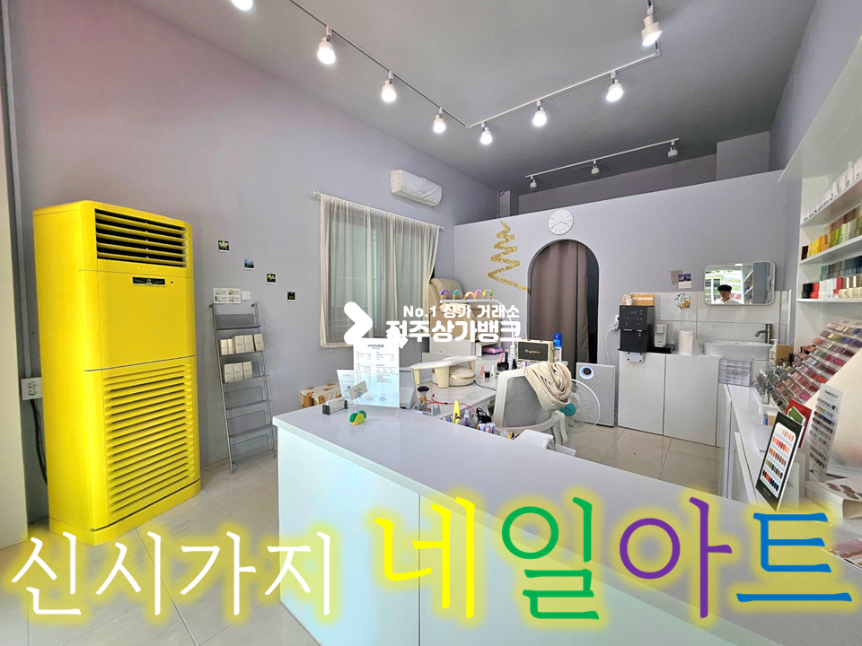 전북 전주완산구 효자동3가 신시 네일아트 샵//저렴하게 양도 합니다. 월세 매물번호 16135 사진 1