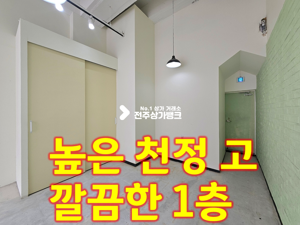 전북 전주덕진구 덕진동2가 하가지구 위치 좋은 1층 월세 매물번호 15936 사진 1