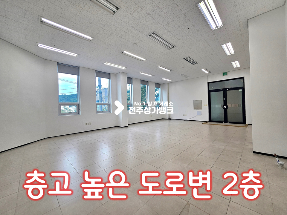 전북 전주덕진구 인후동1가 아중리 층고 높은 2층 상가 월세 매물번호 16438 사진 1