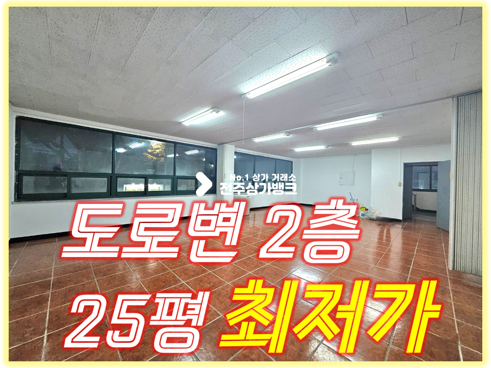 전북 전주덕진구 인후동1가 도로변2층/동급 최저가/사무실 추천 월세 매물번호 15513 사진 1